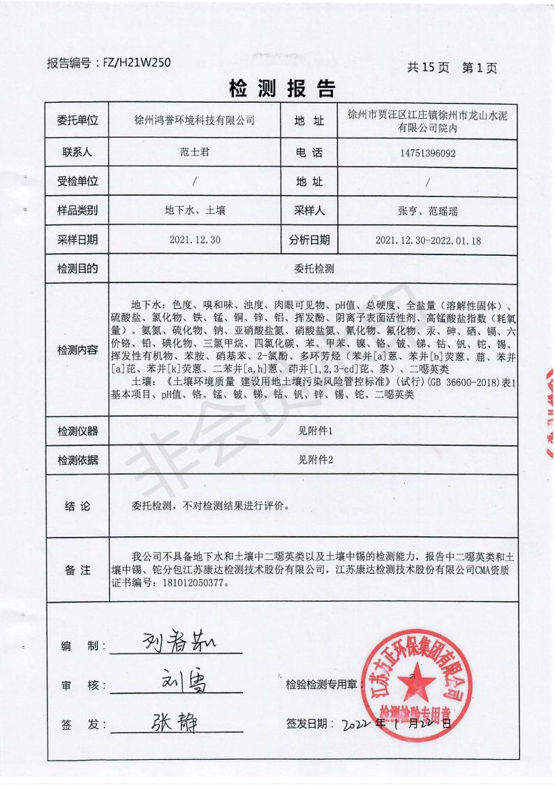 2021年土壤與地下水監(jiān)測報告_01.jpg